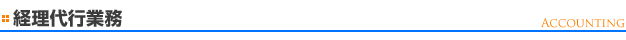 経理代行業務