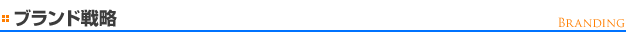 ブランド戦略
