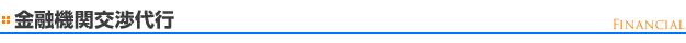 金融機関交渉代行