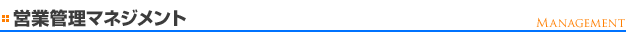 営業管理マネジメント