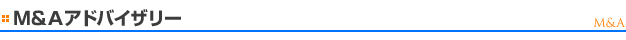 Ｍ&Ａアドバイザリー