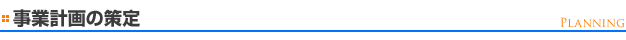 事業計画の策定