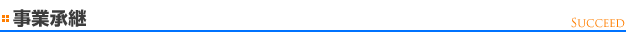 事業承継