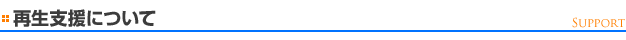再生支援について