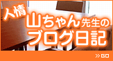 人情山ちゃん先生のブログ日記