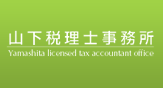 山下税理士事務所