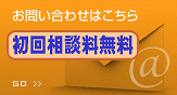 お問い合わせはこちら