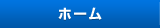ホーム