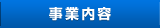 事業内容