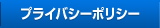 プライバシーポリシー