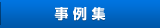 事例集