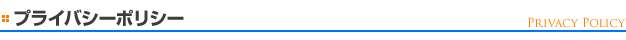 プライバシーポリシー
