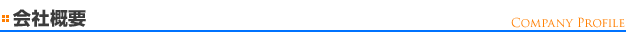 会社概要