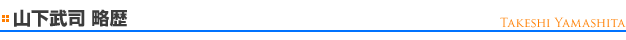 山下武司 略歴