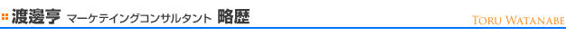 渡邊 亨 マーケティングコンサルタント 略歴