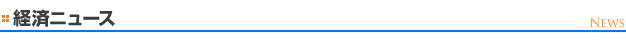 経済ニュース